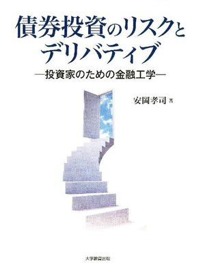 cover image of 債券投資のリスクとデリバティブ